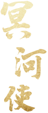冥河使