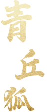 青丘狐