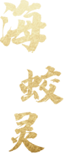 海鲛灵