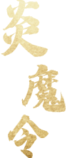 炎魔令