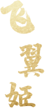 飞翼姬