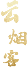 云烟客