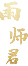 雨师君