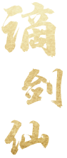 谪剑仙