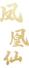 凤凰仙
